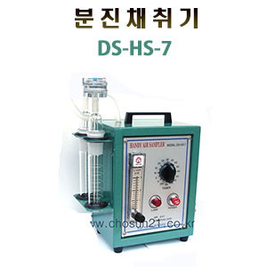 분진채취기 DS-HS-7